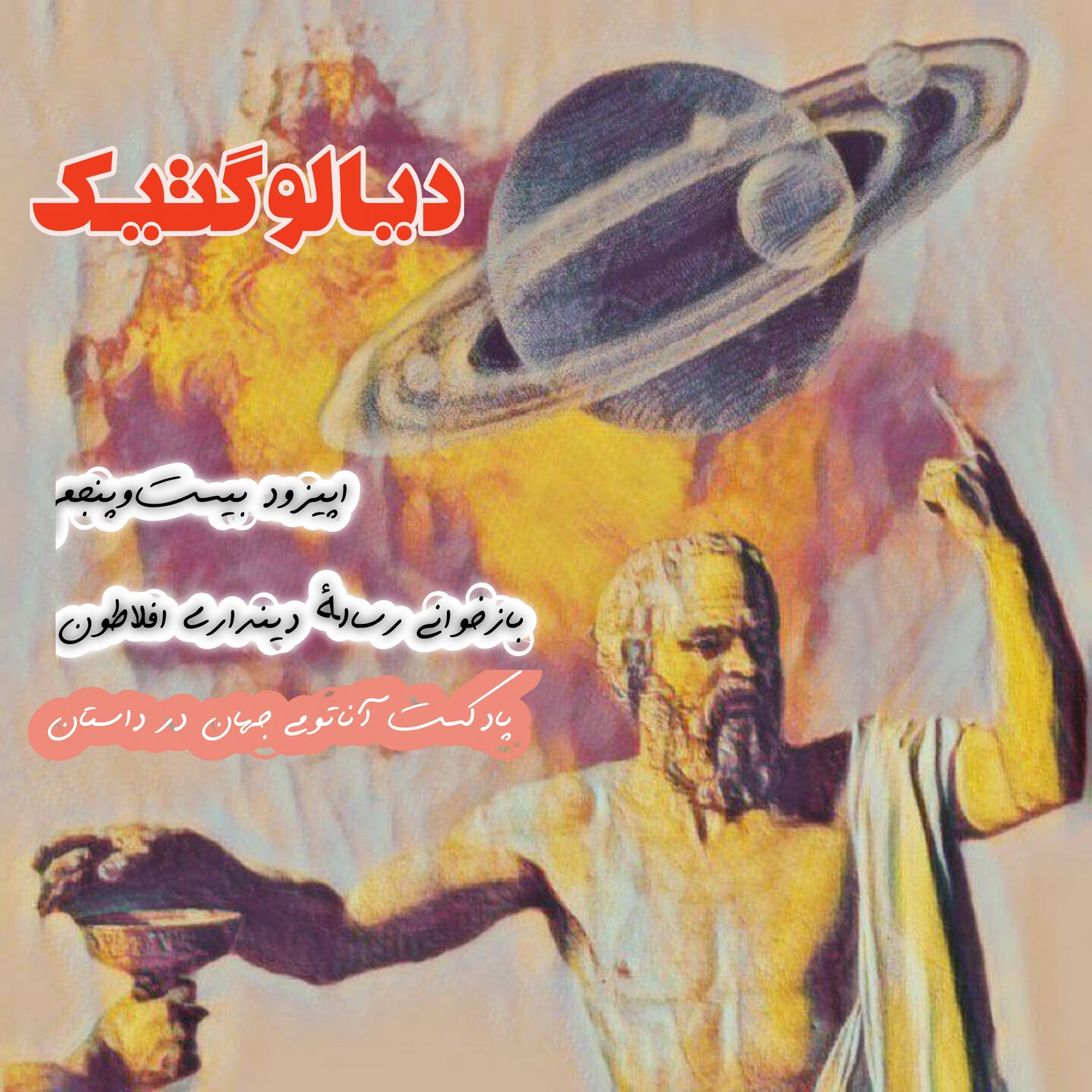 کاور 25 اپیزود بیستوپنجم - دیالوگتیک